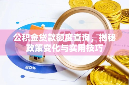 连山公积金贷款额度查询，揭秘政策变化与实用技巧