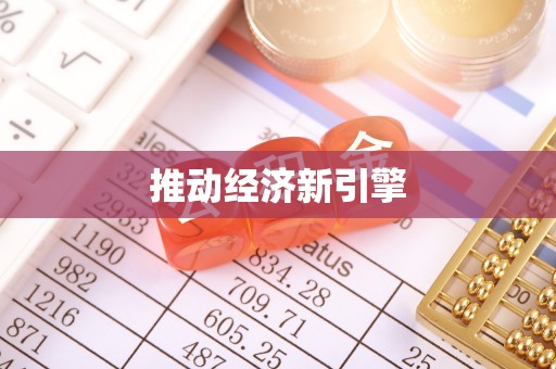 连山推动经济新引擎