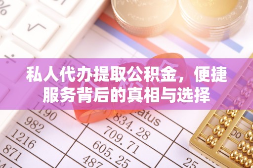 连山私人代办提取公积金，便捷服务背后的真相与选择