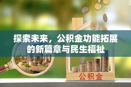 连山探索未来，公积金功能拓展的新篇章与民生福祉