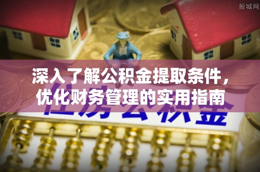 连山深入了解公积金提取条件，优化财务管理的实用指南
