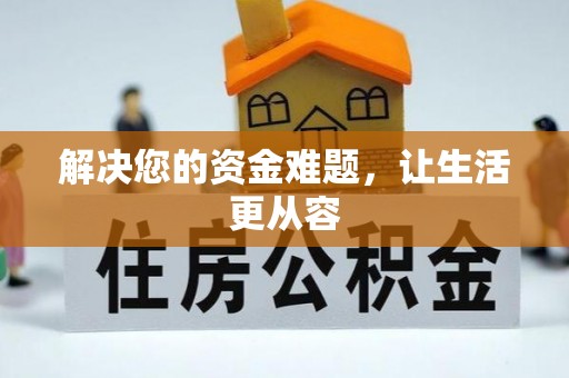 连山解决您的资金难题，让生活更从容