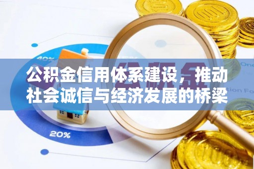 连山公积金信用体系建设，推动社会诚信与经济发展的桥梁