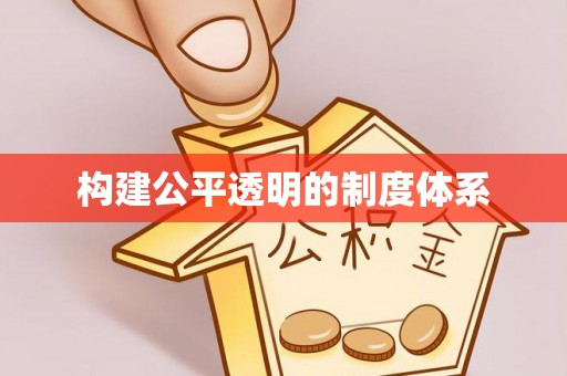 连山构建公平透明的制度体系