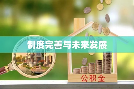 连山制度完善与未来发展