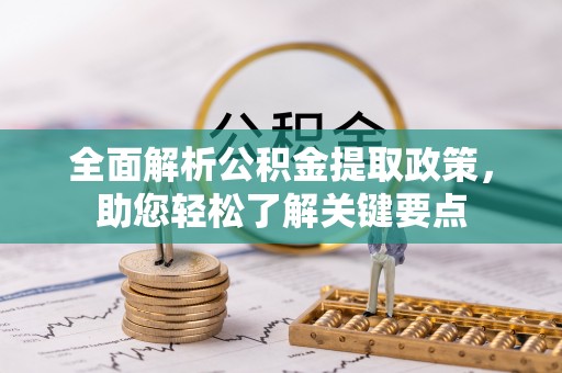 连山全面解析公积金提取政策，助您轻松了解关键要点