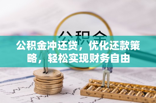 连山公积金冲还贷，优化还款策略，轻松实现财务自由