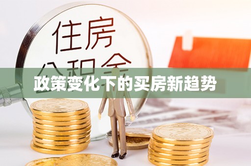 连山政策变化下的买房新趋势