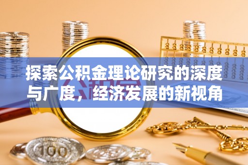连山探索公积金理论研究的深度与广度，经济发展的新视角