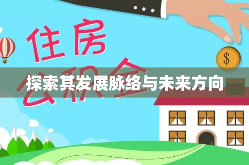连山探索其发展脉络与未来方向
