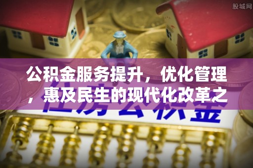 连山公积金服务提升，优化管理，惠及民生的现代化改革之路