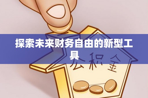 连山探索未来财务自由的新型工具