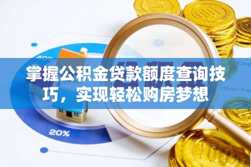 连山掌握公积金贷款额度查询技巧，实现轻松购房梦想