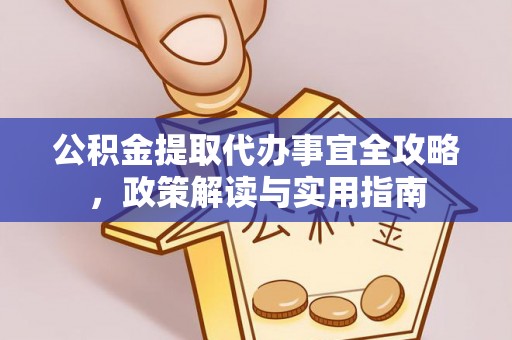 连山公积金提取代办事宜全攻略，政策解读与实用指南