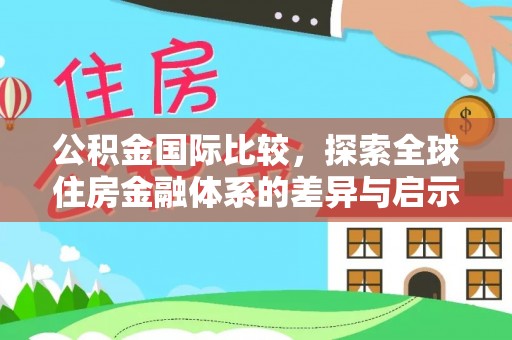 连山公积金国际比较，探索全球住房金融体系的差异与启示