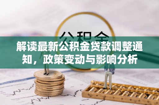 连山解读最新公积金贷款调整通知，政策变动与影响分析