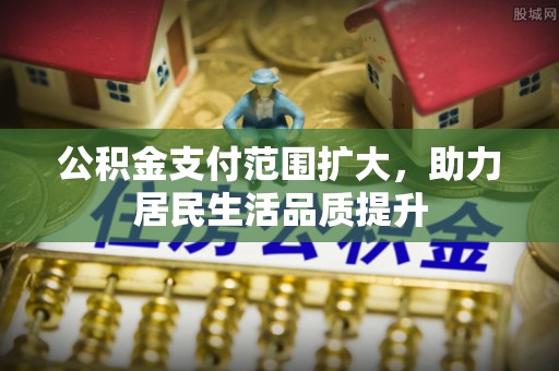 连山公积金支付范围扩大，助力居民生活品质提升