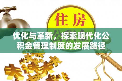 连山优化与革新，探索现代化公积金管理制度的发展路径