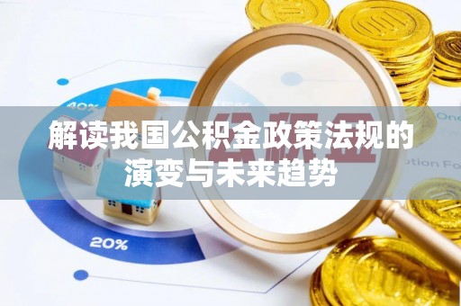 连山解读我国公积金政策法规的演变与未来趋势