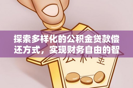 连山探索多样化的公积金贷款偿还方式，实现财务自由的智慧选择