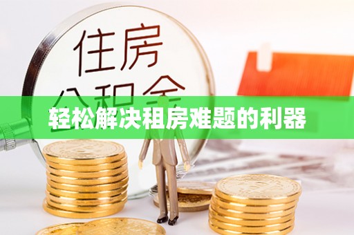 连山轻松解决租房难题的利器