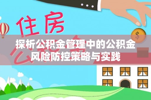 连山探析公积金管理中的公积金风险防控策略与实践
