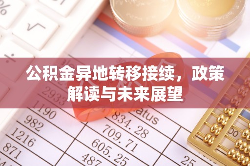 连山公积金异地转移接续，政策解读与未来展望