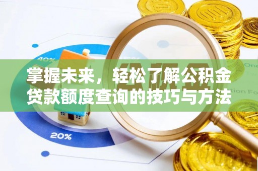 连山掌握未来，轻松了解公积金贷款额度查询的技巧与方法