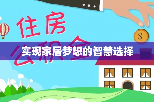 连山实现家居梦想的智慧选择