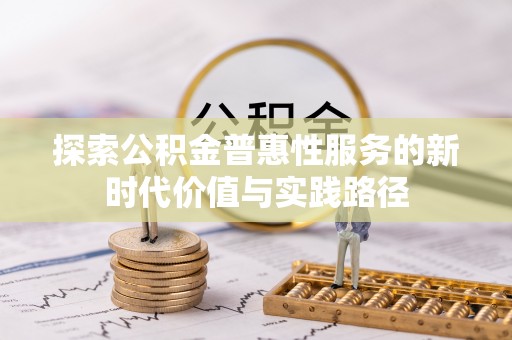连山探索公积金普惠性服务的新时代价值与实践路径