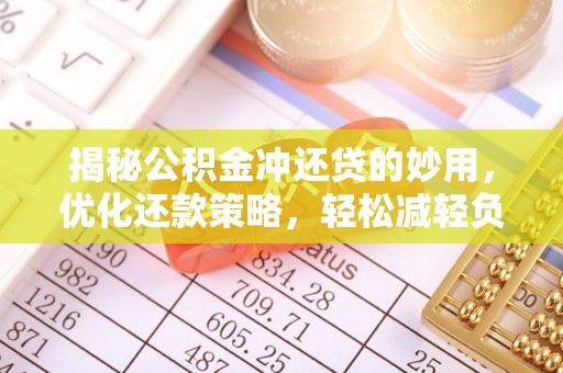 连山揭秘公积金冲还贷的妙用，优化还款策略，轻松减轻负担