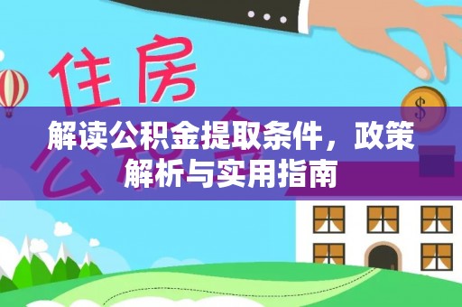 连山解读公积金提取条件，政策解析与实用指南