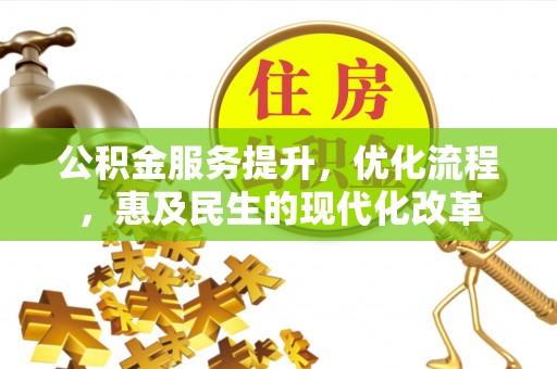 连山公积金服务提升，优化流程，惠及民生的现代化改革