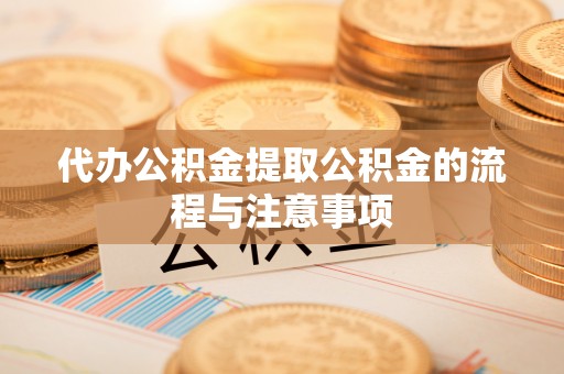 连山代办公积金提取公积金的流程与注意事项