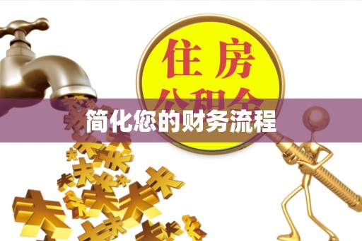连山简化您的财务流程