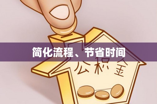 连山简化流程、节省时间