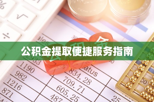 连山公积金提取便捷服务指南