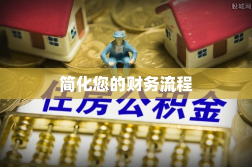 连山简化您的财务流程