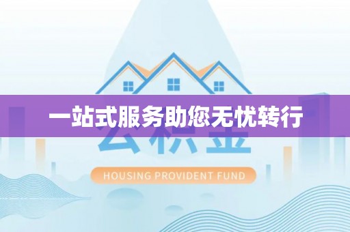 连山一站式服务助您无忧转行