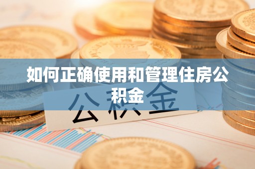 连山如何正确使用和管理住房公积金