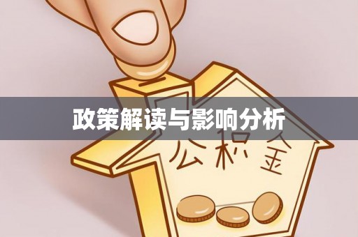 连山政策解读与影响分析