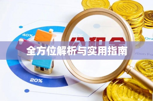 连山全方位解析与实用指南