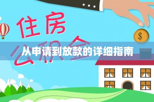 连山从申请到放款的详细指南