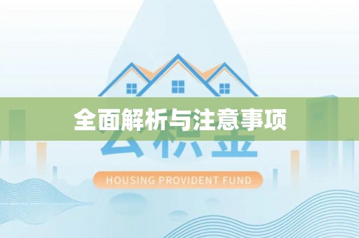 连山全面解析与注意事项