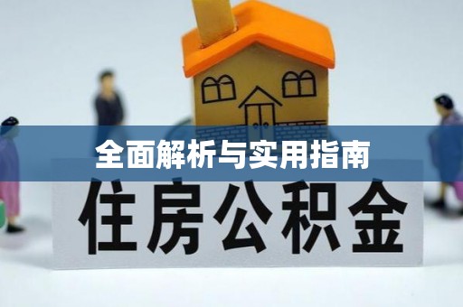 连山全面解析与实用指南
